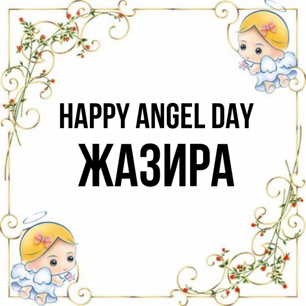 Greetings card с именем, ЖАЗИРА happy angel day девочки ангелы Greetings with text for free download 