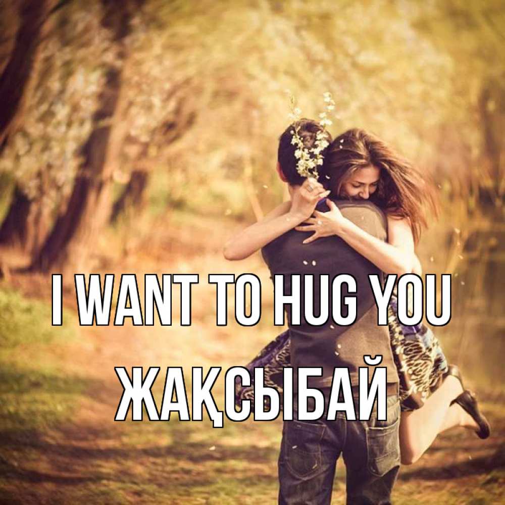 Greetings card с именем, Жақсыбай I want to hug you Лес осенний Greetings with text for free download 