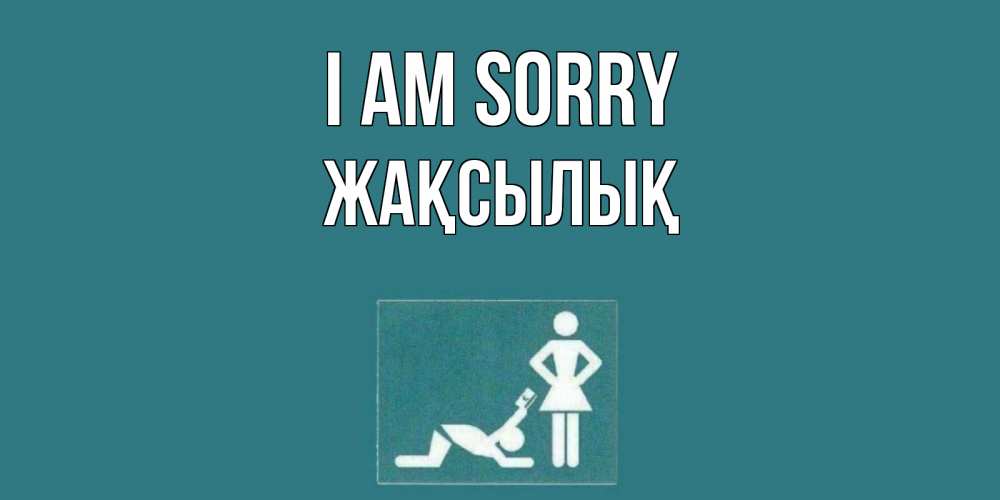 Greetings card с именем, Жақсылық I am sorry прости Greetings with text for free download 