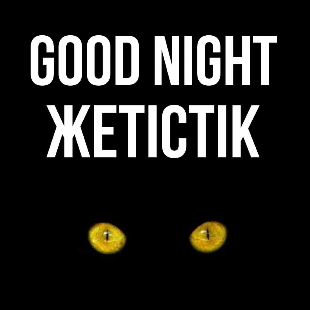 Greetings card с именем, Жетістік Good night сладких снов бесстрашный мой дружочек Greetings with text for free download 