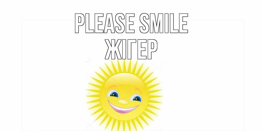Greetings card с именем, Жігер Please smile пожелания позитивные Greetings with text for free download 