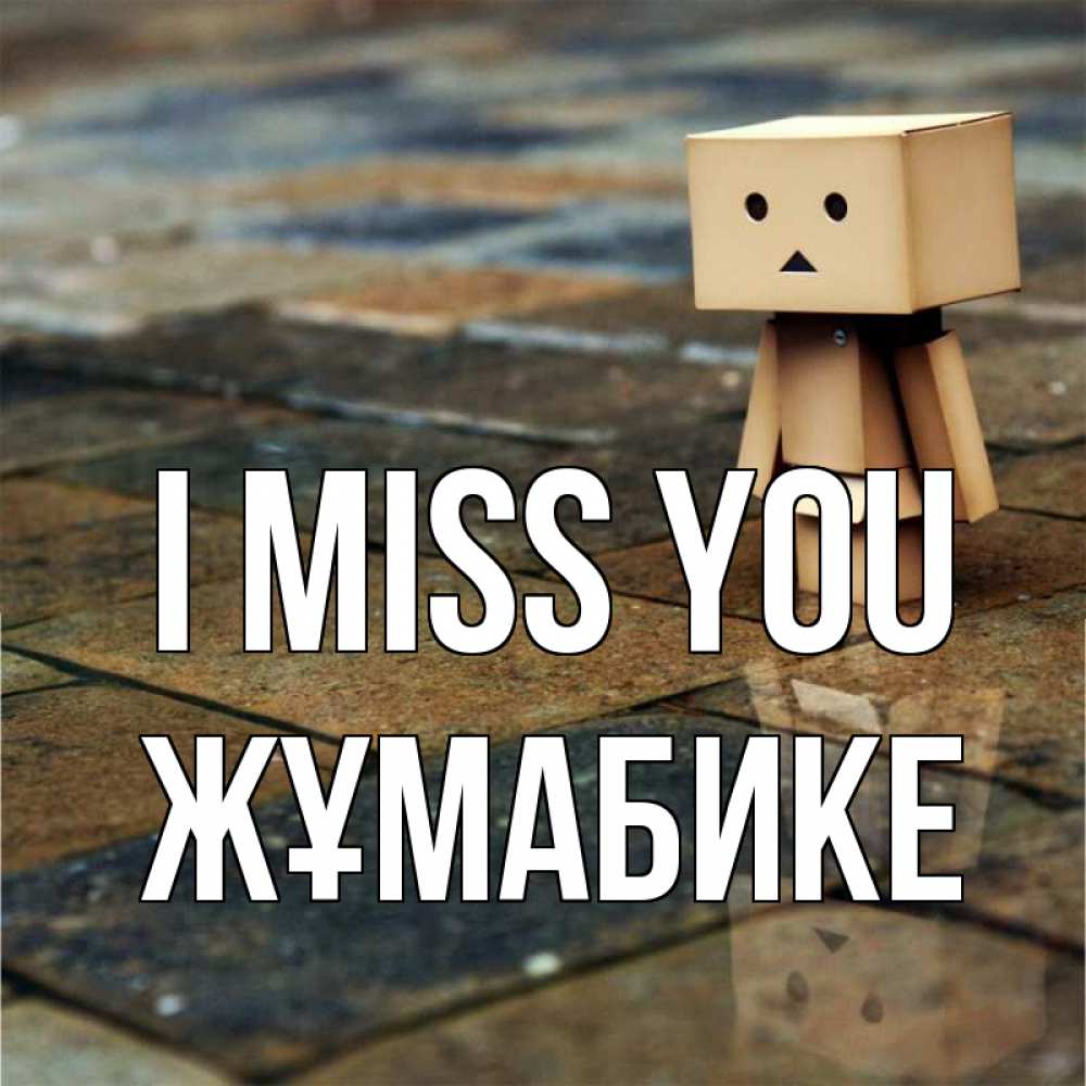 Greetings card с именем, ЖҰМАБИКЕ I miss you куколка из картона в стиле майнкрафт Greetings with text for free download 