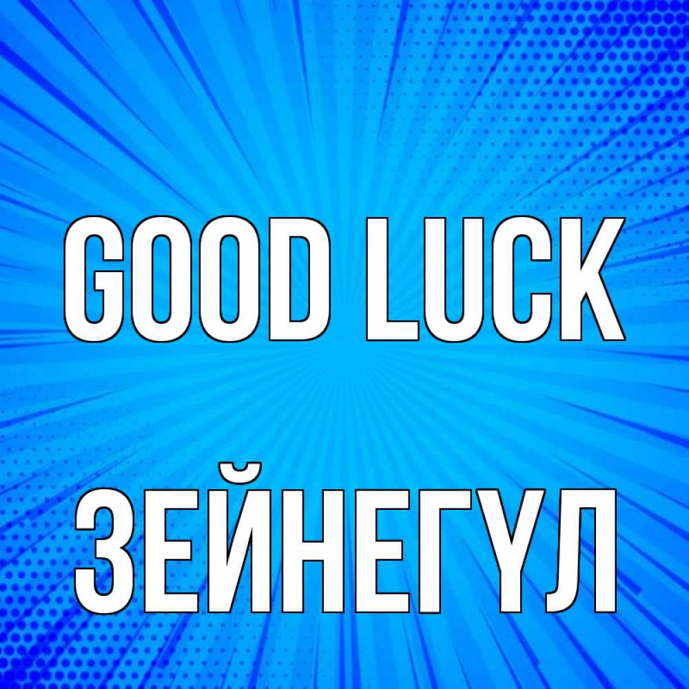 Greetings card с именем, ЗЕЙНЕГҮЛ Good luck на удачу Greetings with text for free download 