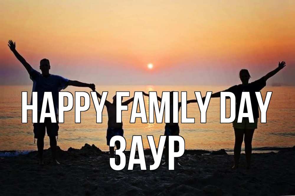Greetings card с именем, Заур happy family day мама, папа, дети, дочка,сын, море, пляж, закат Greetings with text for free download 