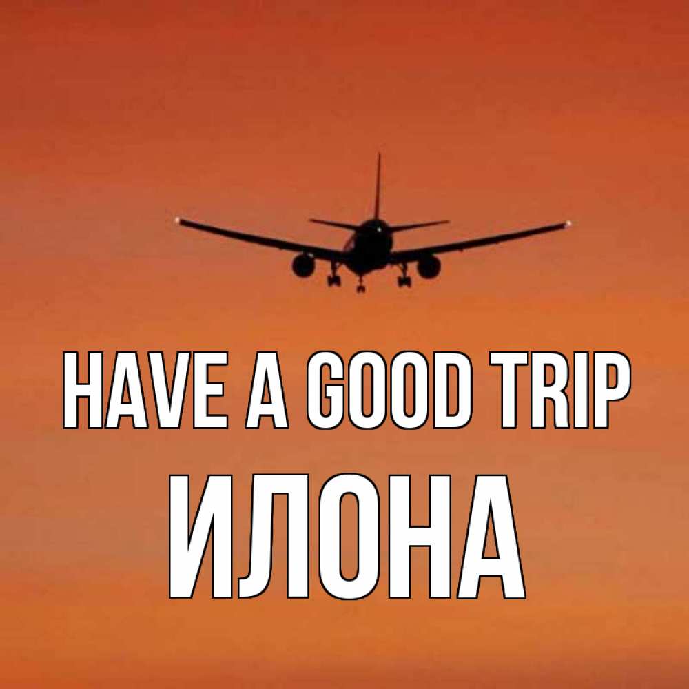 Greetings card с именем, Илона Have a good trip силуэт самолета Greetings with text for free download 