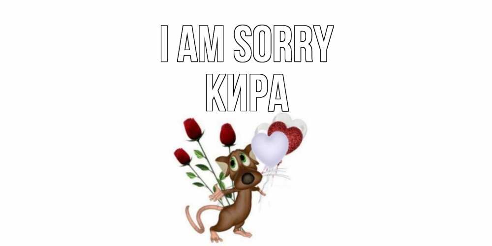 Greetings card с именем, Кира I am sorry прости Greetings with text for free download 