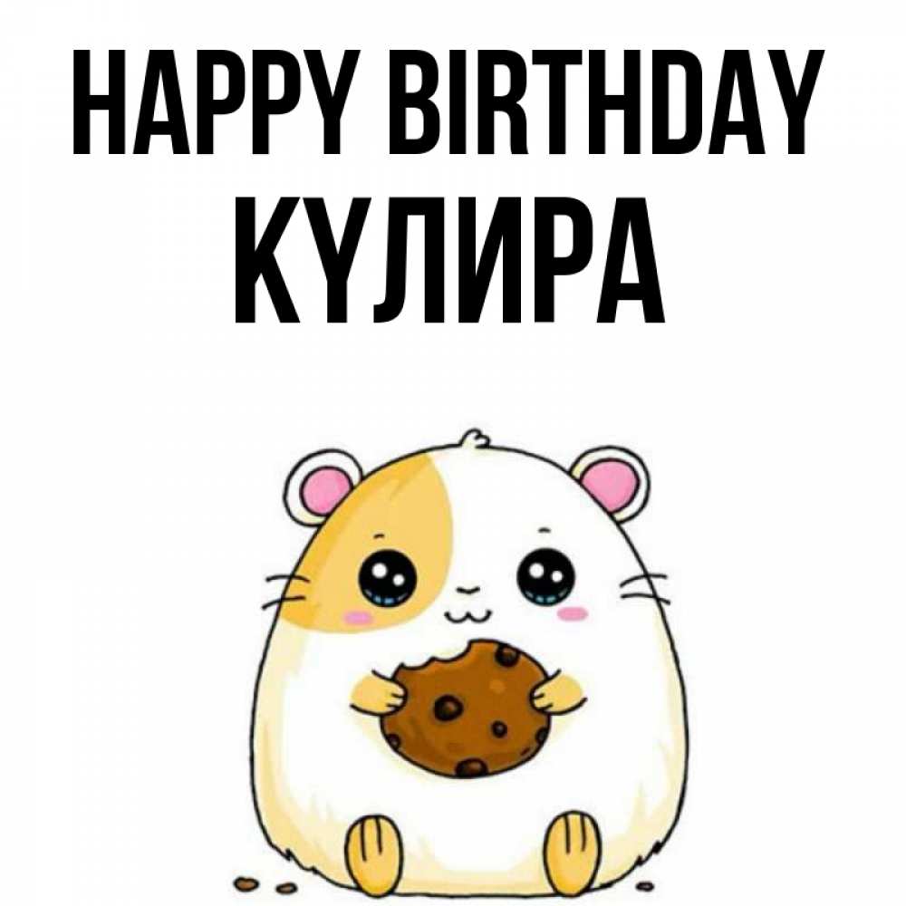 Greetings card с именем, КҮЛИРА Happy Birthday с днюхой Greetings with text for free download 