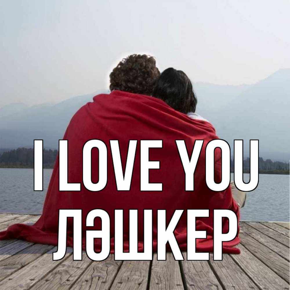 Greetings card с именем, ЛӘШКЕР I love you плед Greetings with text for free download 