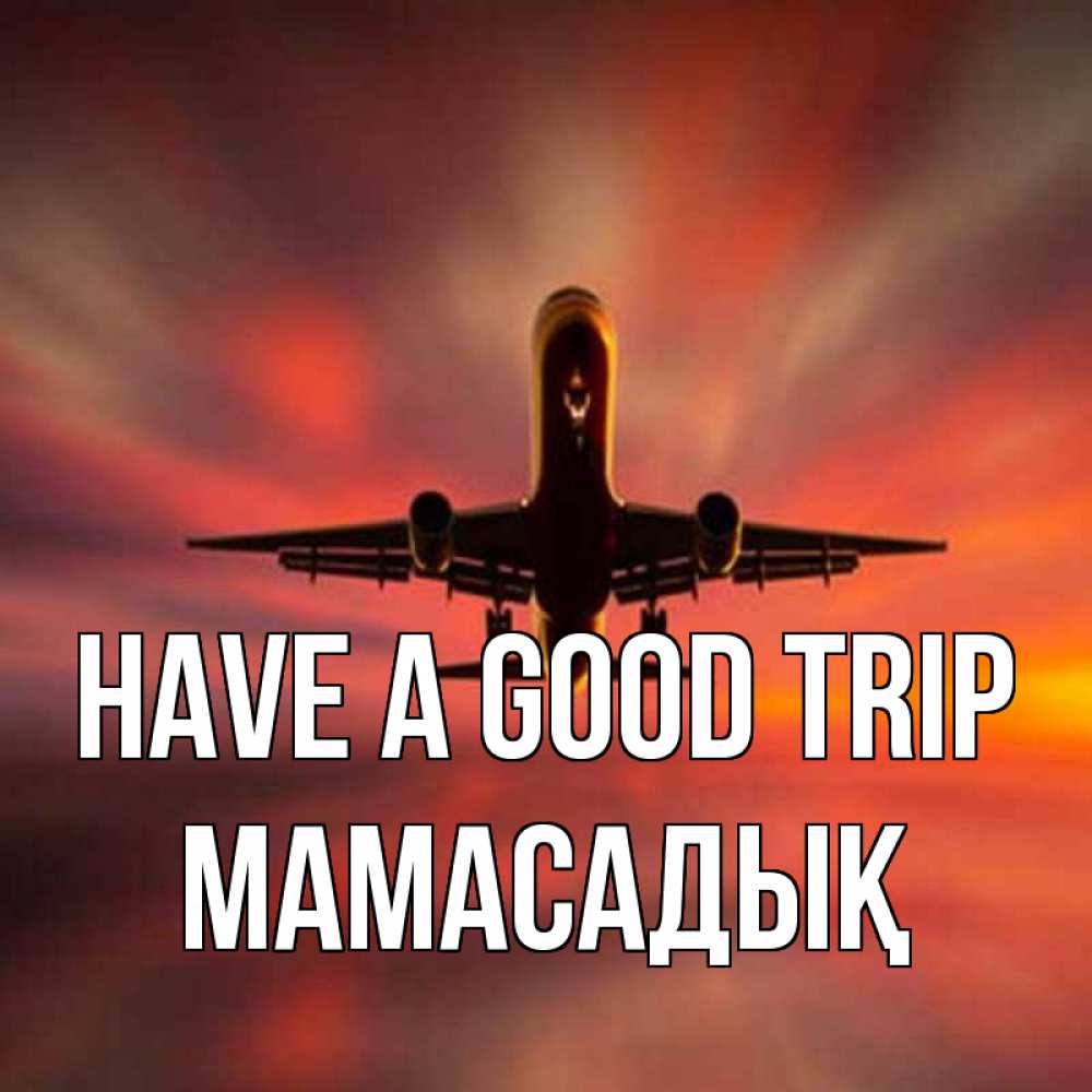 Greetings card с именем, МАМАСАДЫҚ Have a good trip самолет набирает высоту Greetings with text for free download 
