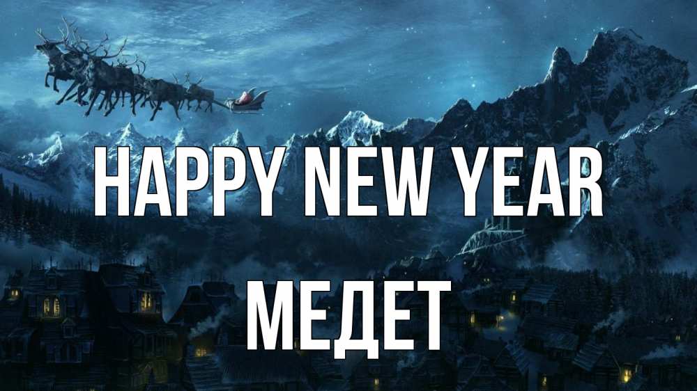 Greetings card с именем, МЕДЕТ Happy New Year дед мороз олени Greetings with text for free download 