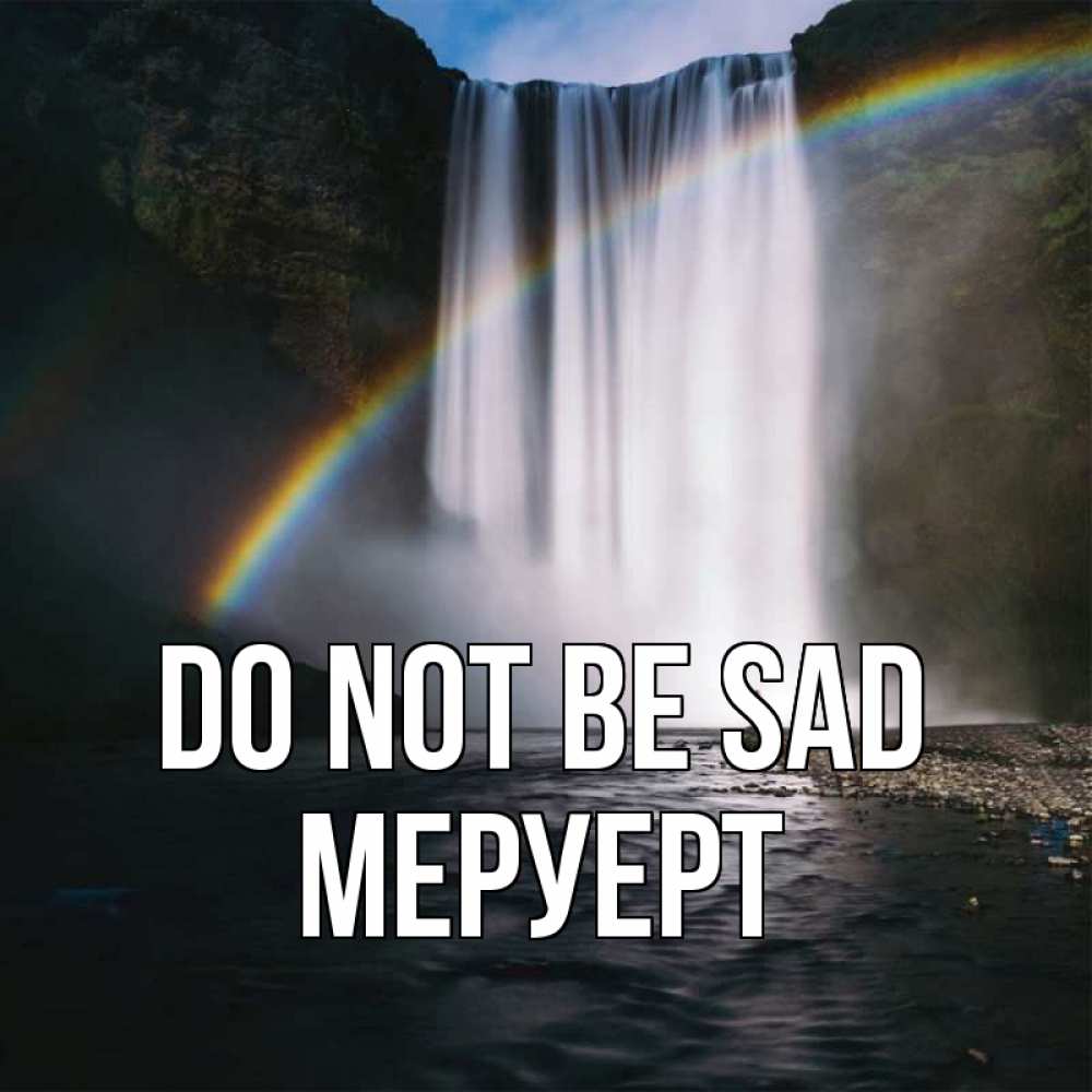 Greetings card с именем, МЕРУЕРТ Do not be sad речка и  огромный водопад Greetings with text for free download 