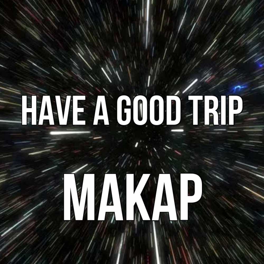 Greetings card с именем, Макар Have a good trip туннель Greetings with text for free download 