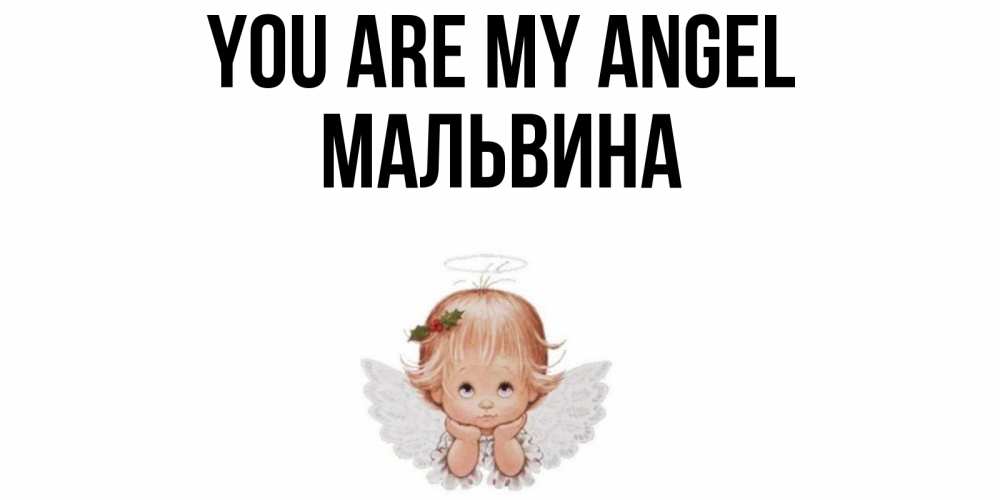 Greetings card с именем, Мальвина You are my angel ангел Greetings with text for free download 