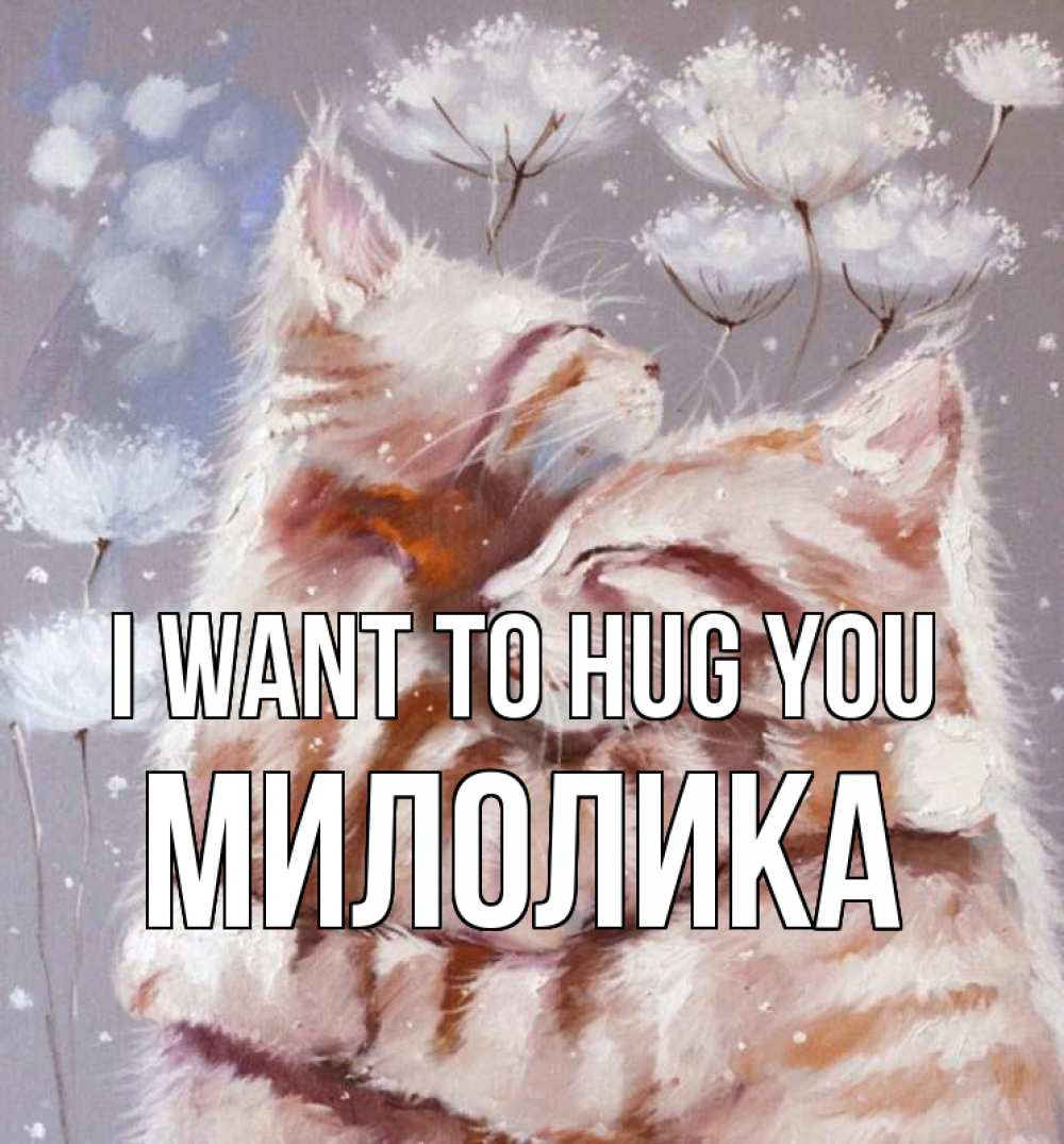 Greetings card с именем, Милолика I want to hug you Море и горы Greetings with text for free download 