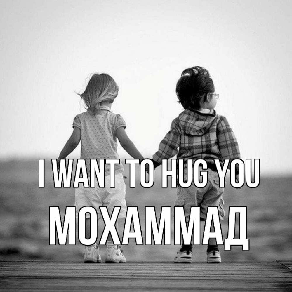 Greetings card с именем, Мохаммад I want to hug you давай дружить Greetings with text for free download 