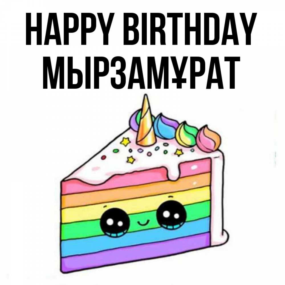 Greetings card с именем, Мырзамұрат Happy Birthday с днем варенья Greetings with text for free download 