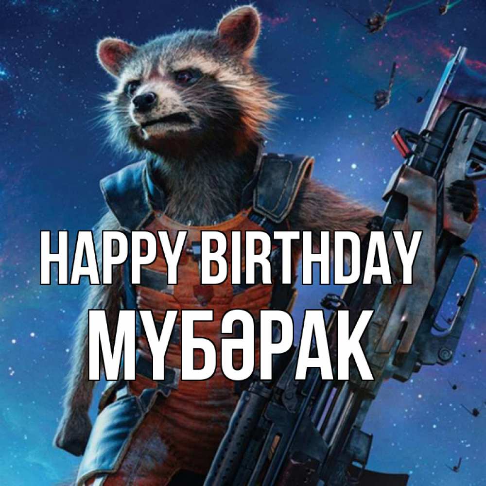 Greetings card с именем, МҮБӘРАК Happy Birthday реактивный Рокета Greetings with text for free download 
