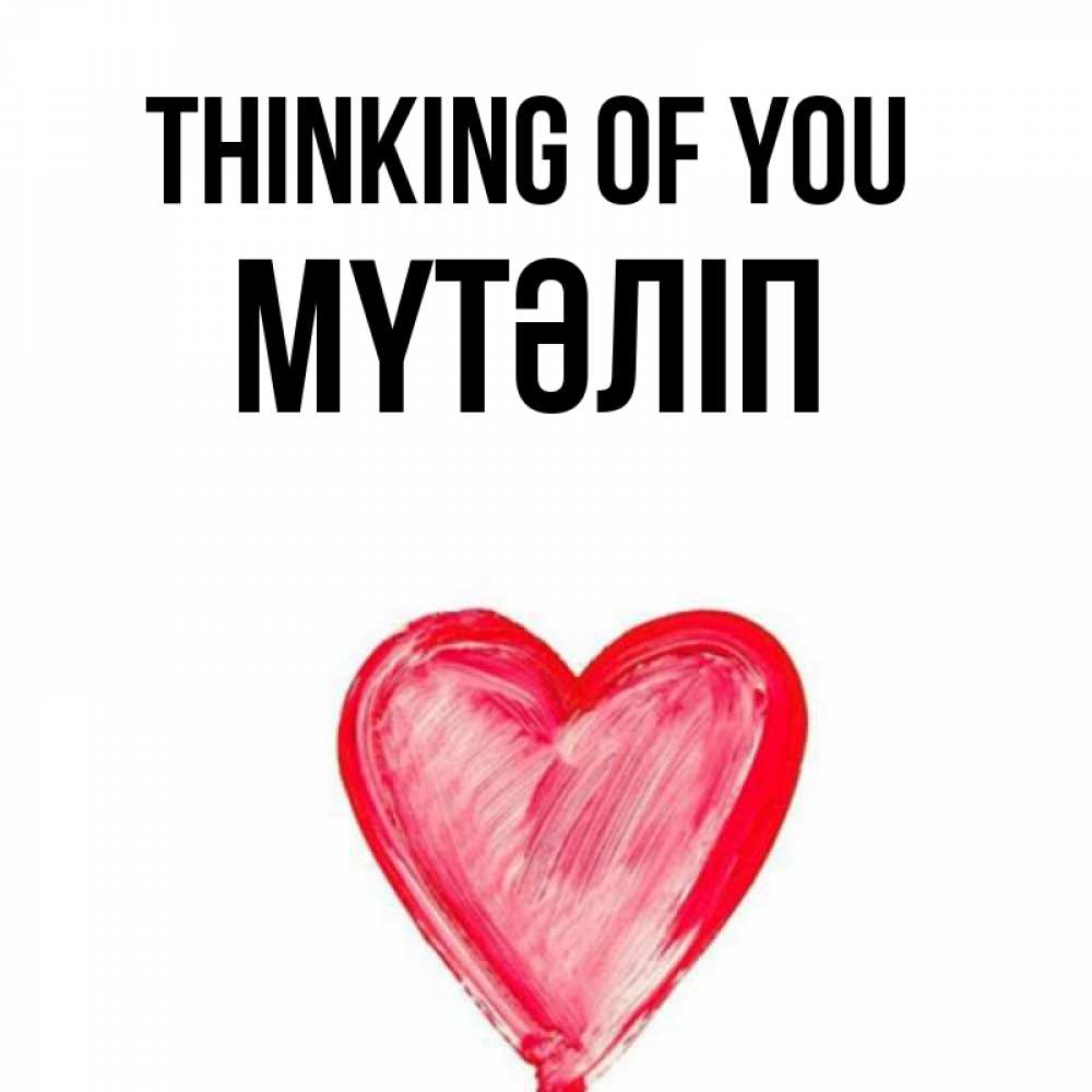 Greetings card с именем, МҮТӘЛІП Thinking of you для влюбленных Greetings with text for free download 