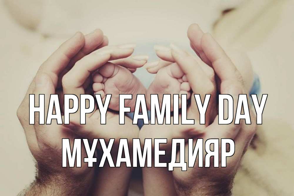 Greetings card с именем, МҰХАМЕДИЯР happy family day Семья, малыш, руки Greetings with text for free download 