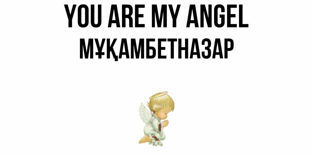 Greetings card с именем, Мұқамбетназар You are my angel ангел Greetings with text for free download 