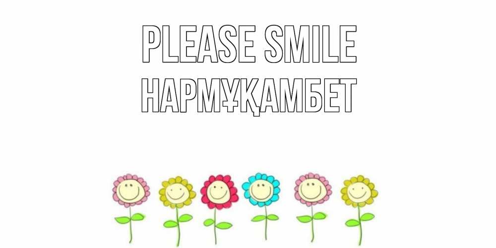 Greetings card с именем, НАРМҰҚАМБЕТ Please smile улыбка, цветы Greetings with text for free download 