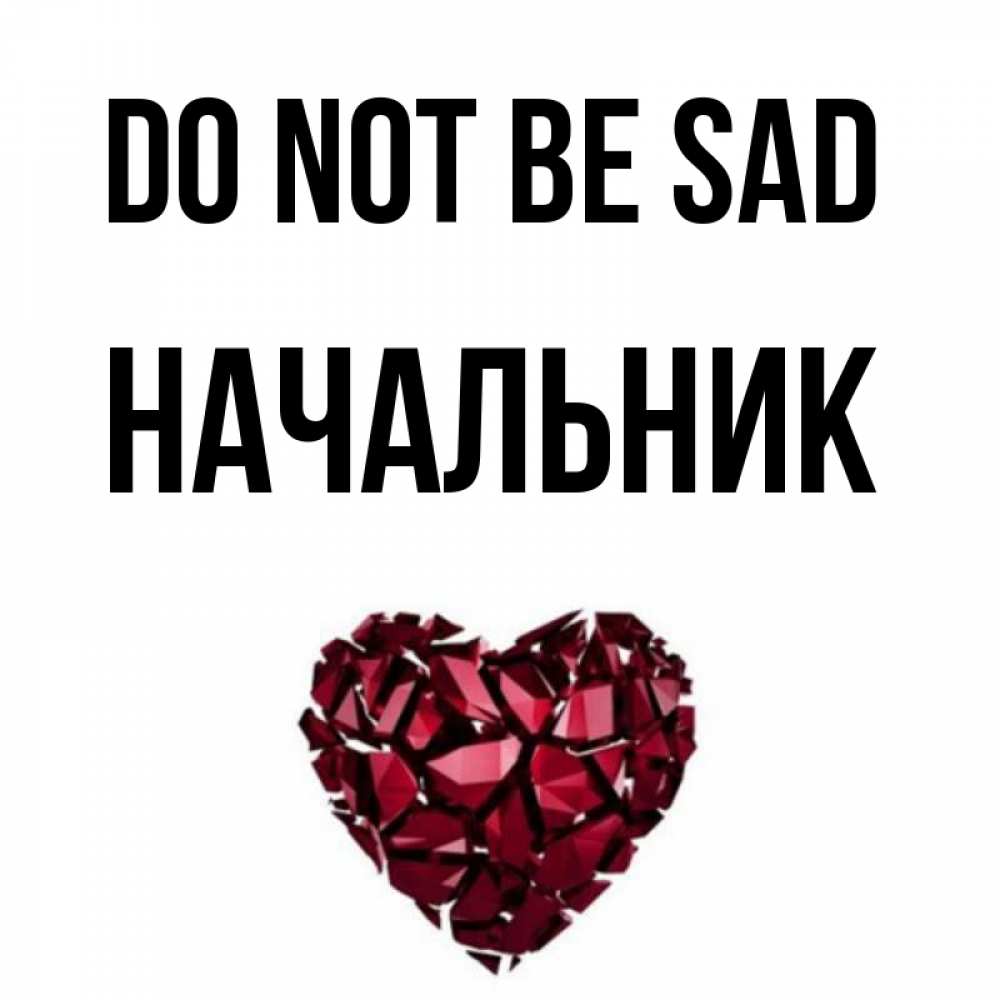 Greetings card с именем, Начальник Do not be sad рубиновое сердечко Greetings with text for free download 