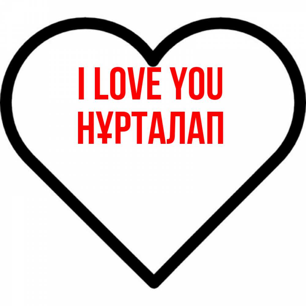 Greetings card с именем, НҰРТАЛАП I love you посто Greetings with text for free download 