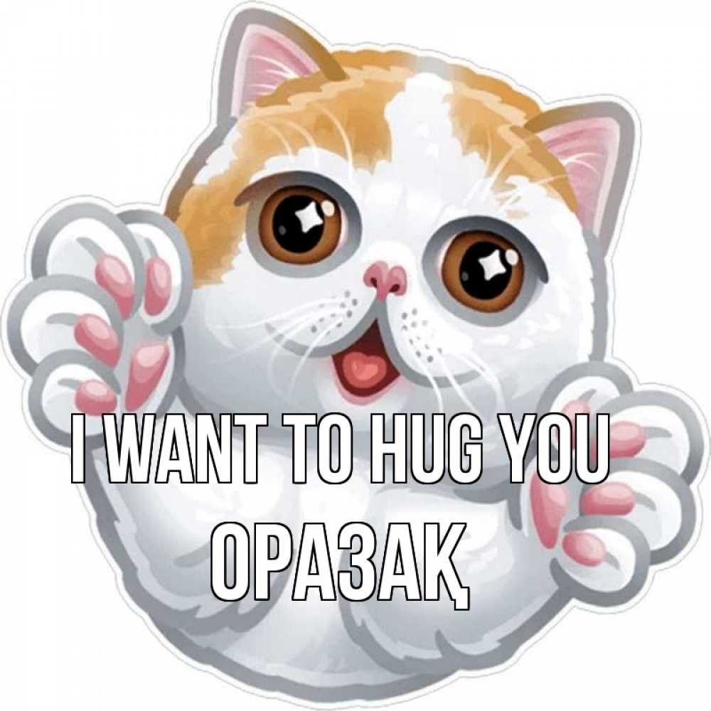 Greetings card с именем, ОРАЗАҚ I want to hug you хаги Greetings with text for free download 