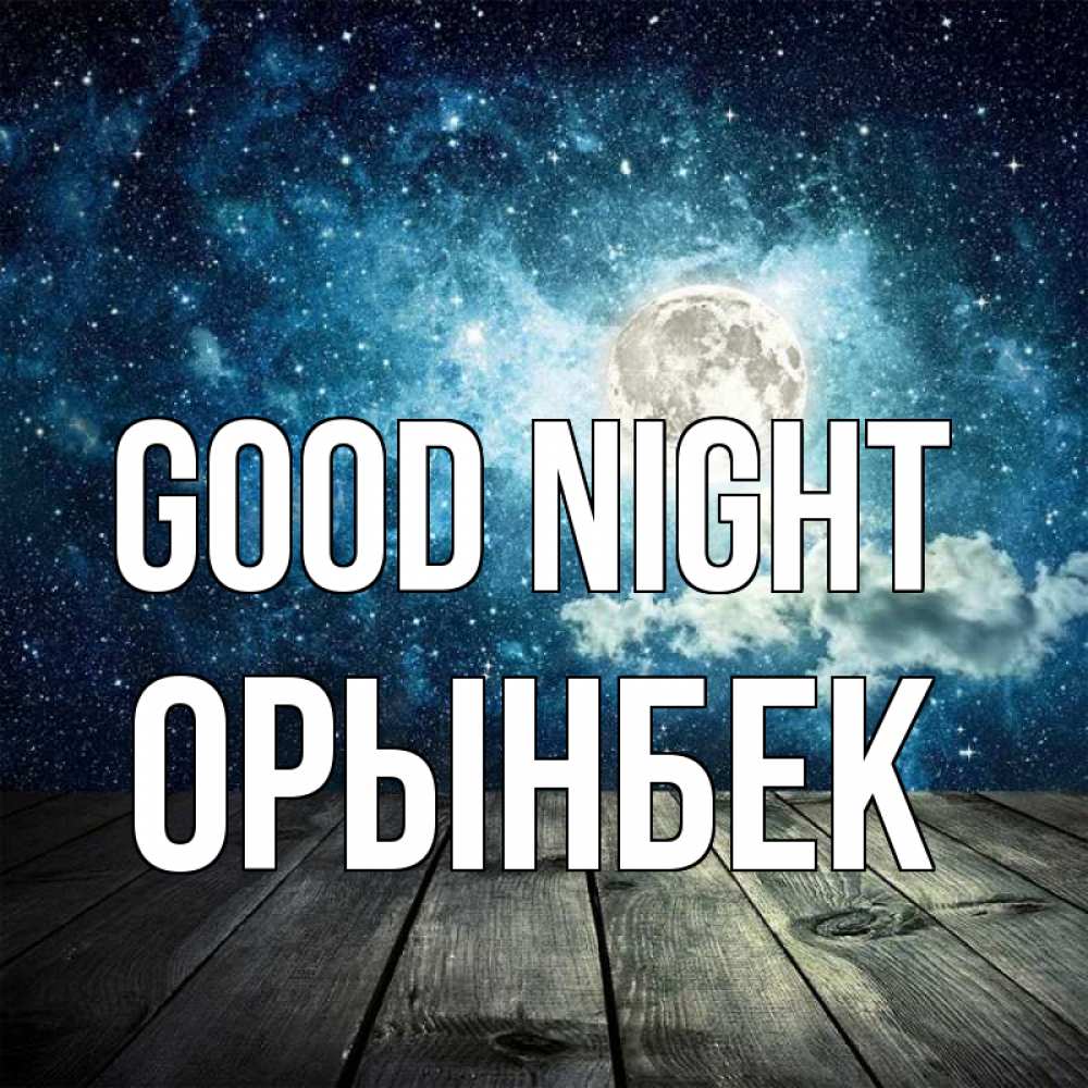 Greetings card с именем, ОРЫНБЕК Good night луна Greetings with text for free download 