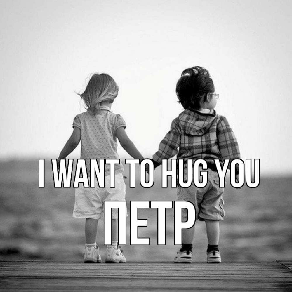 Greetings card с именем, Петр I want to hug you давай дружить Greetings with text for free download 