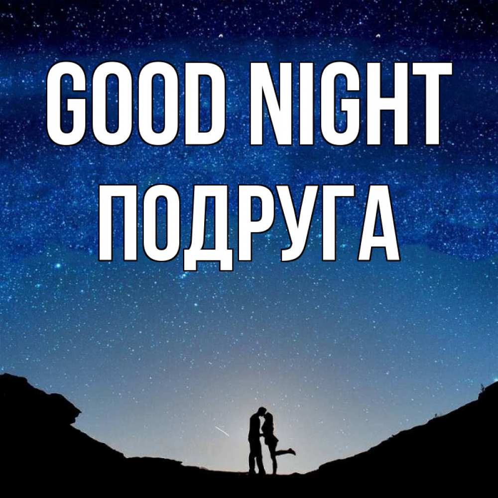 Greetings card с именем, Подруга Good night звездное небо и люди Greetings with text for free download 