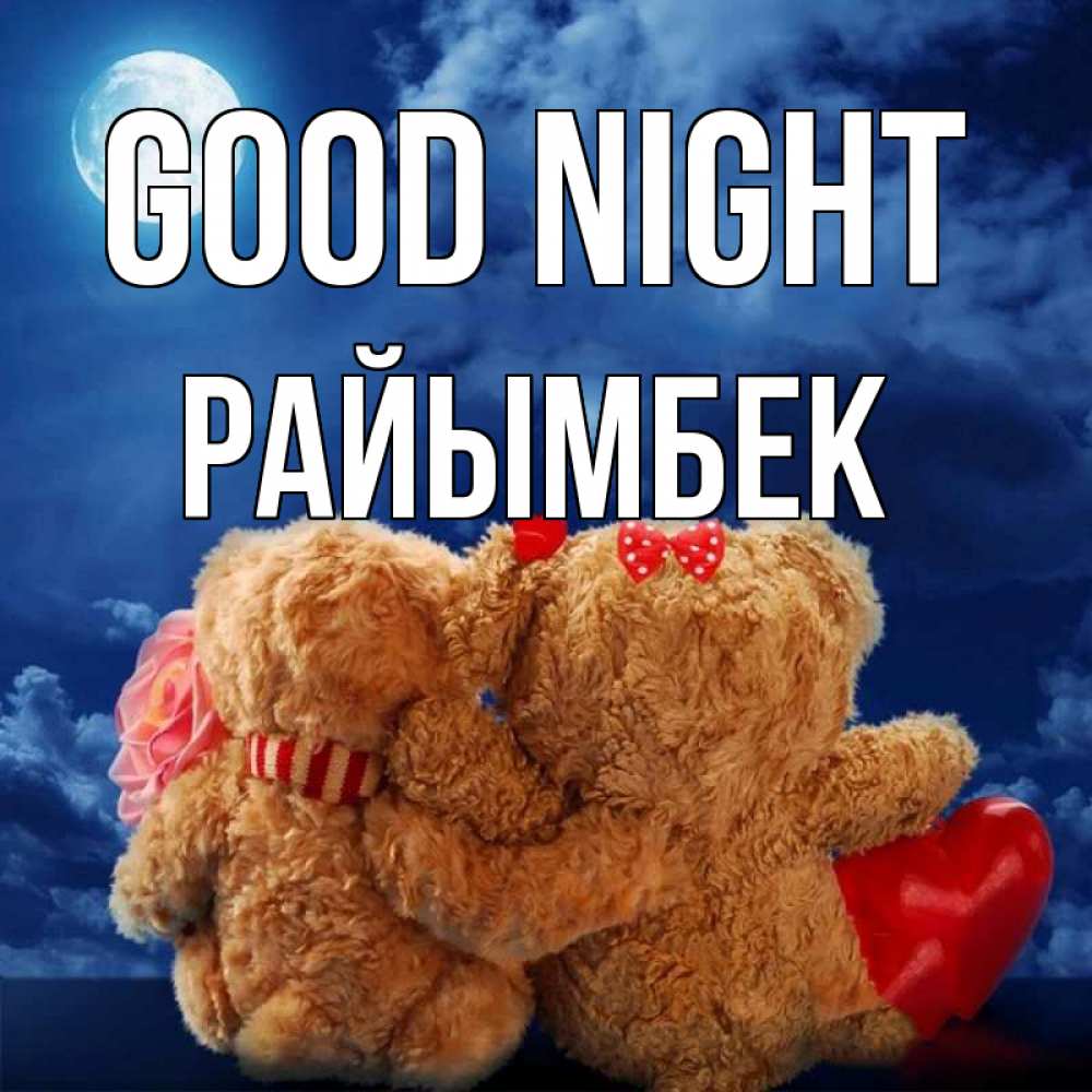 Greetings card с именем, РАЙЫМБЕК Good night плюшевые Greetings with text for free download 