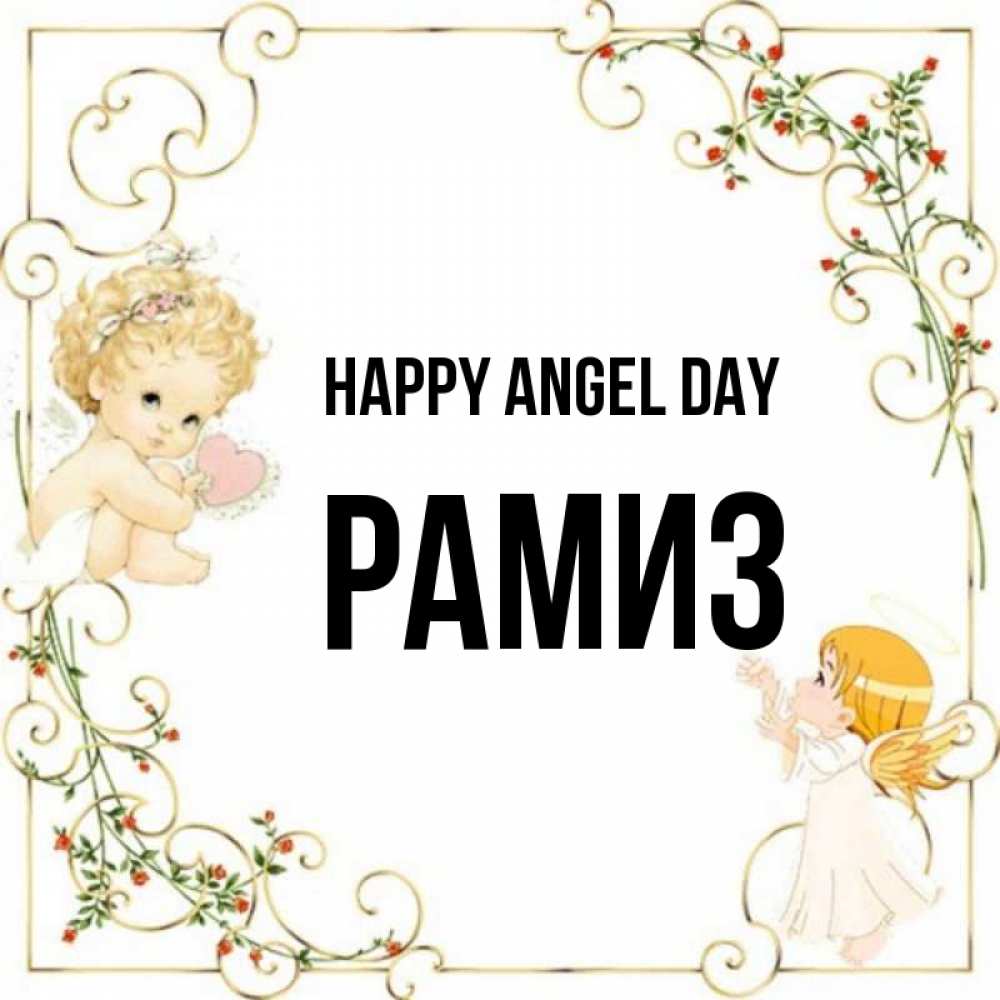 Greetings card с именем, РАМИЗ happy angel day ангелы желают прекрасных именин Greetings with text for free download 