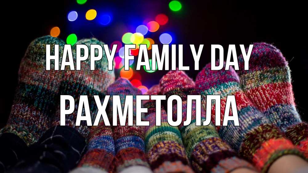 Greetings card с именем, РАХМЕТОЛЛА happy family day с днем семьи Greetings with text for free download 