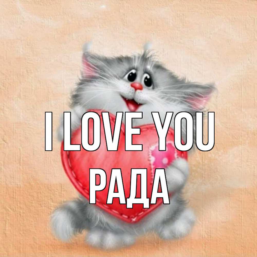 Greetings card с именем, Рада I love you сердце с заплаткой Greetings with text for free download 
