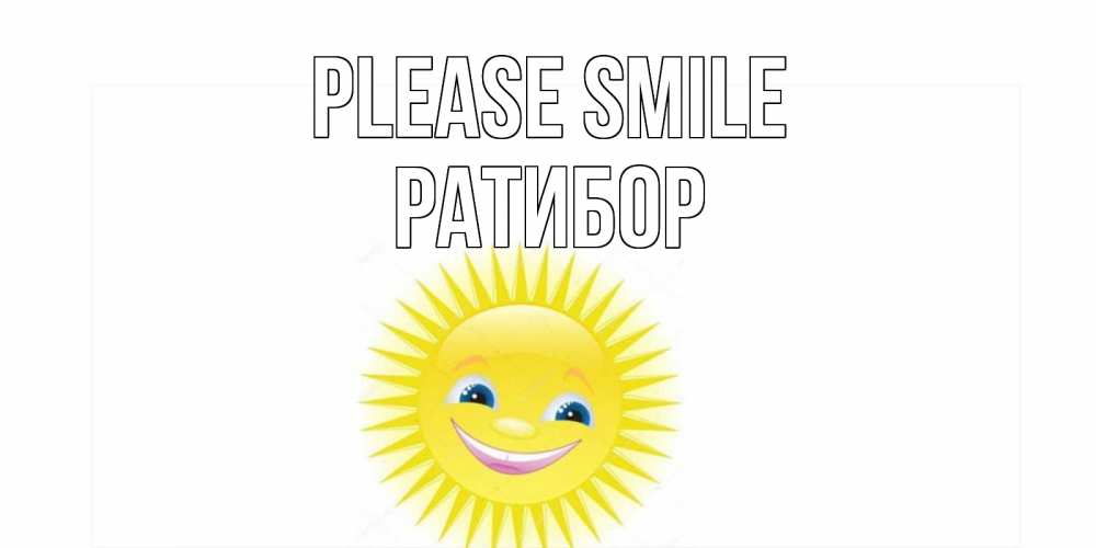 Greetings card с именем, Ратибор Please smile пожелания позитивные Greetings with text for free download 