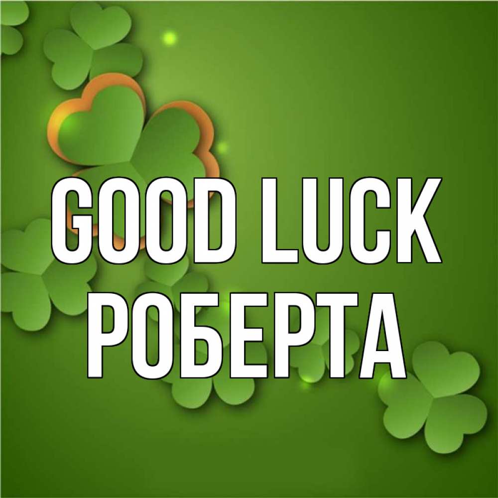 Greetings card с именем, Роберта Good luck много трехлистных листочков клевера Greetings with text for free download 
