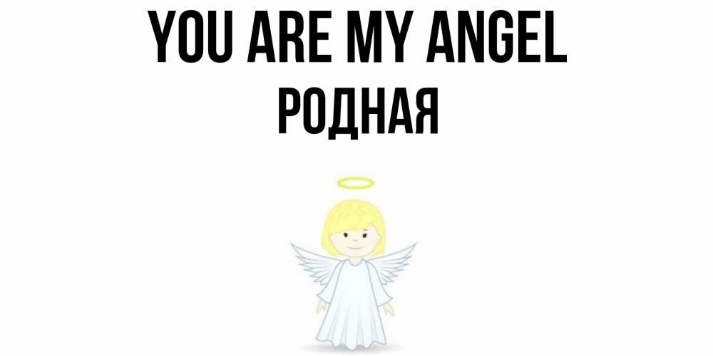 Greetings card с именем, Родная You are my angel ангел Greetings with text for free download 