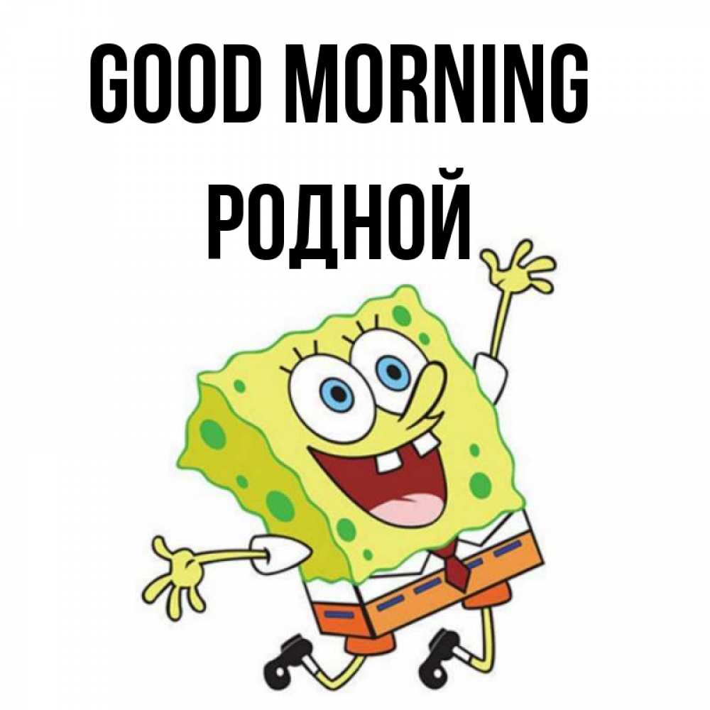 Greetings card с именем, Родной Good morning улыбающийся спанч Боб Greetings with text for free download 