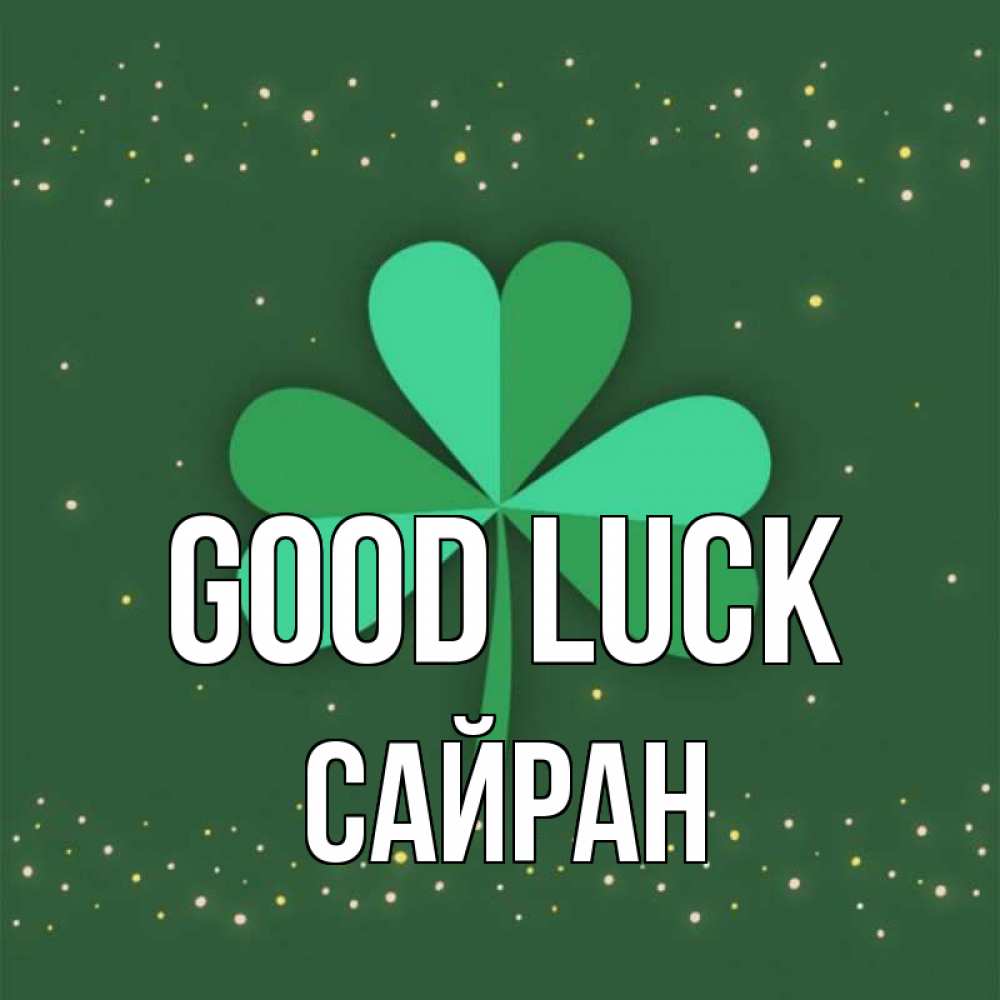 Greetings card с именем, САЙРАН Good luck лист клевера Greetings with text for free download 