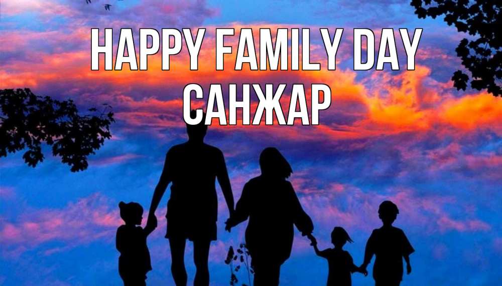 Greetings card с именем, САНЖАР happy family day семья Greetings with text for free download 