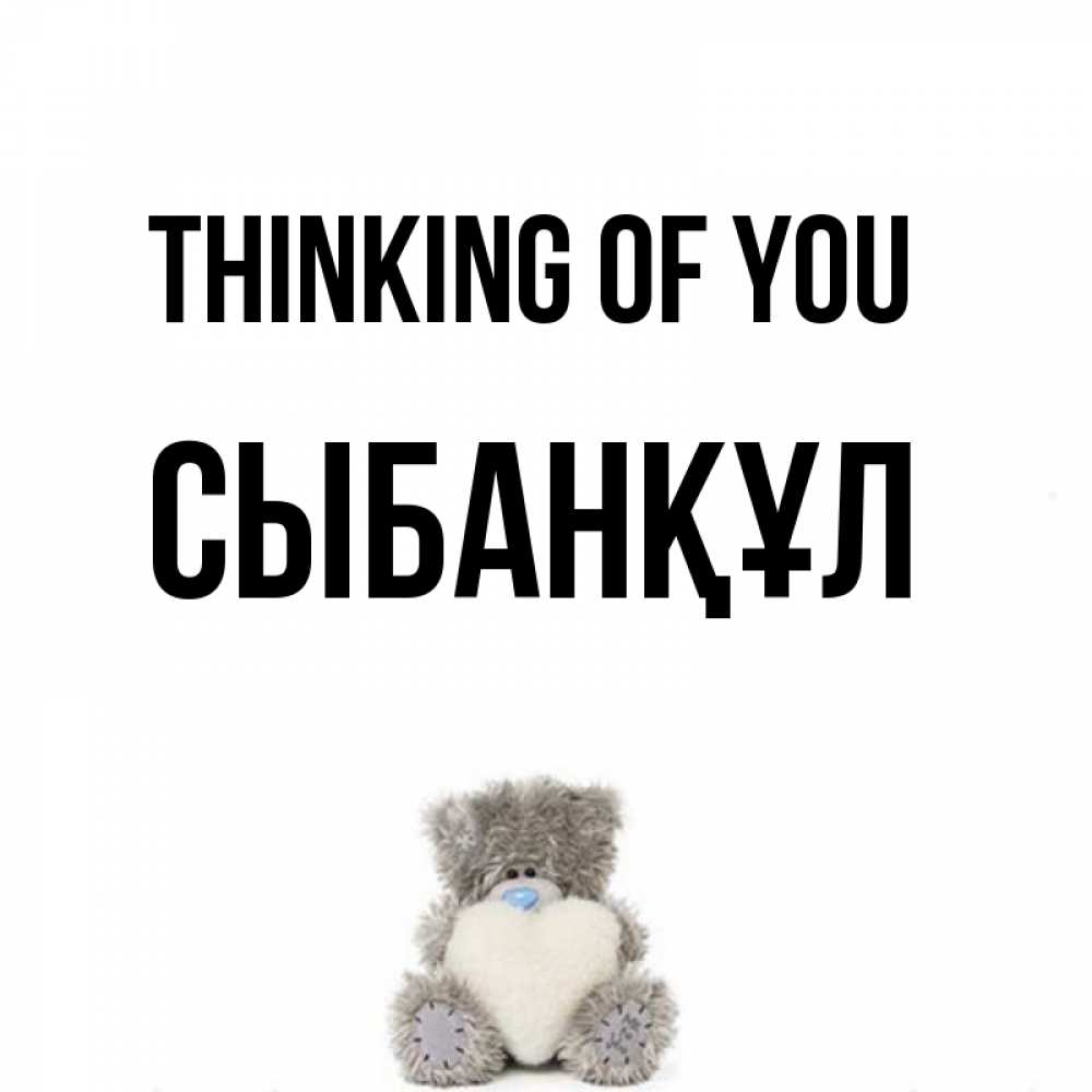 Greetings card с именем, СЫБАНҚҰЛ Thinking of you тедди с сердечком для любимой Greetings with text for free download 