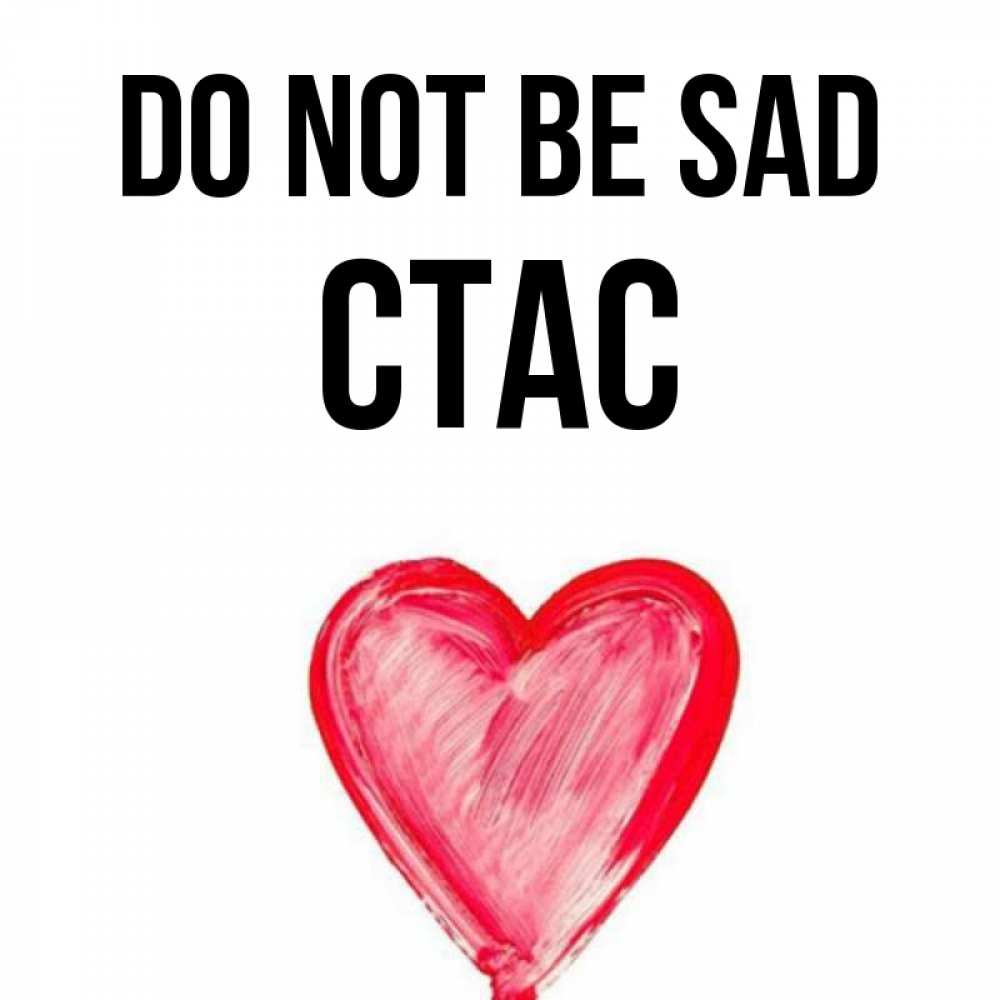 Greetings card с именем, Стас Do not be sad сердечко Greetings with text for free download 