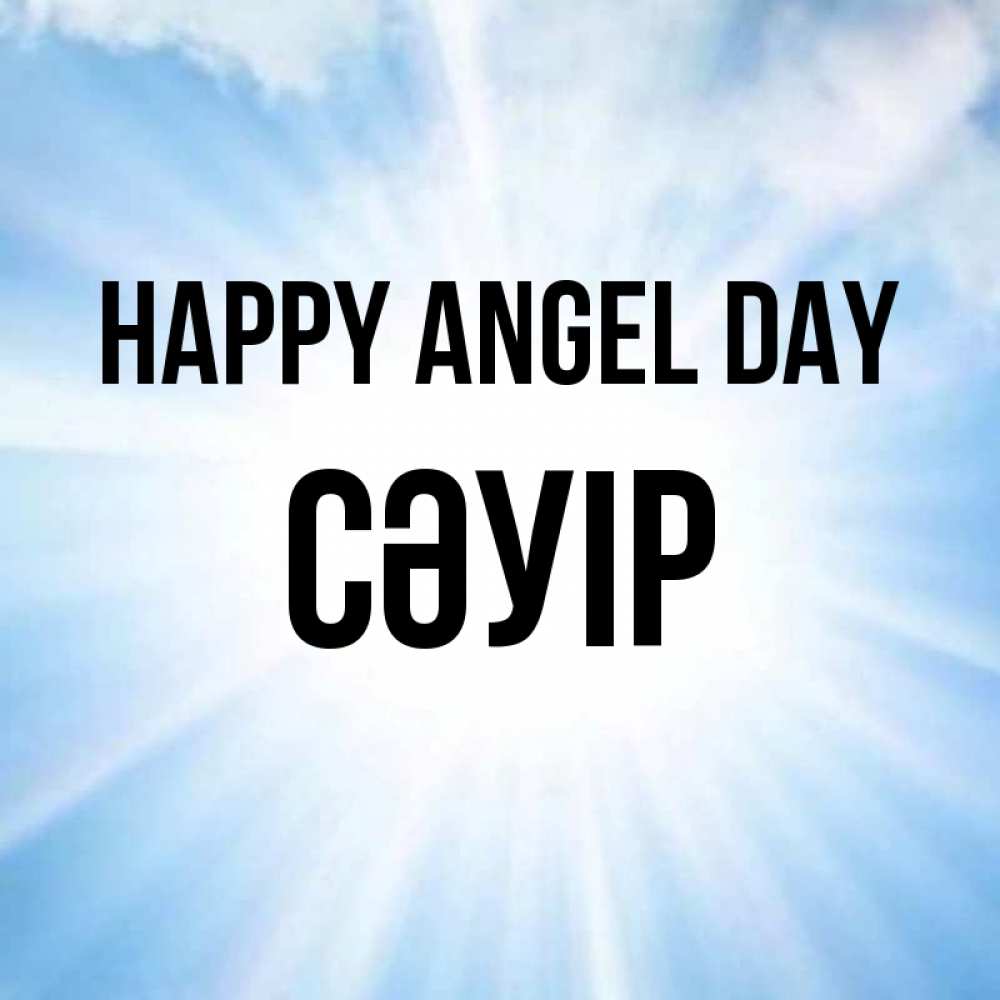 Greetings card с именем, СӘУІР happy angel day свет небесный Greetings with text for free download 
