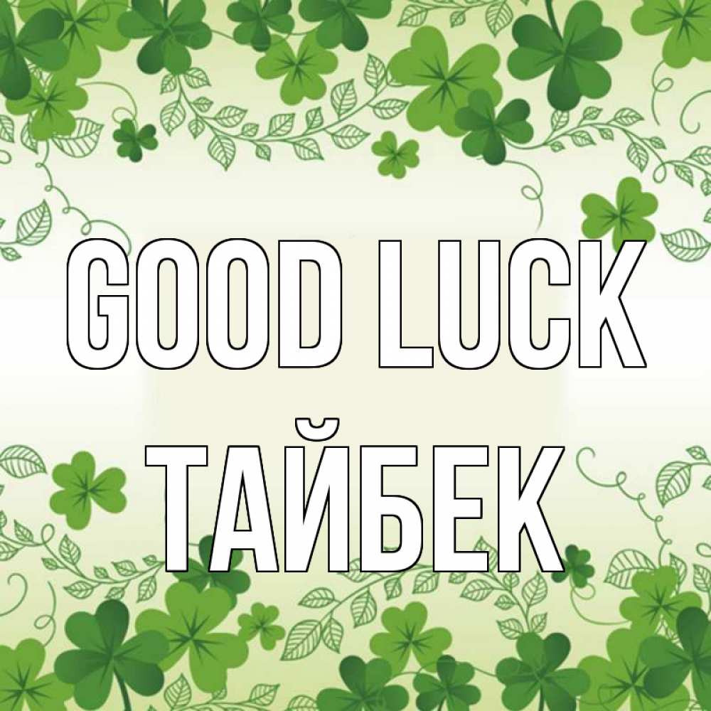 Greetings card с именем, ТАЙБЕК Good luck открытка Greetings with text for free download 