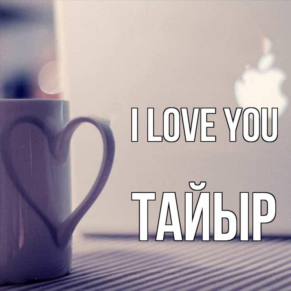 Greetings card с именем, ТАЙЫР I love you знак яблока Greetings with text for free download 
