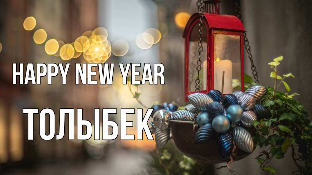 Greetings card с именем, ТОЛЫБЕК Happy New Year новый год Greetings with text for free download 