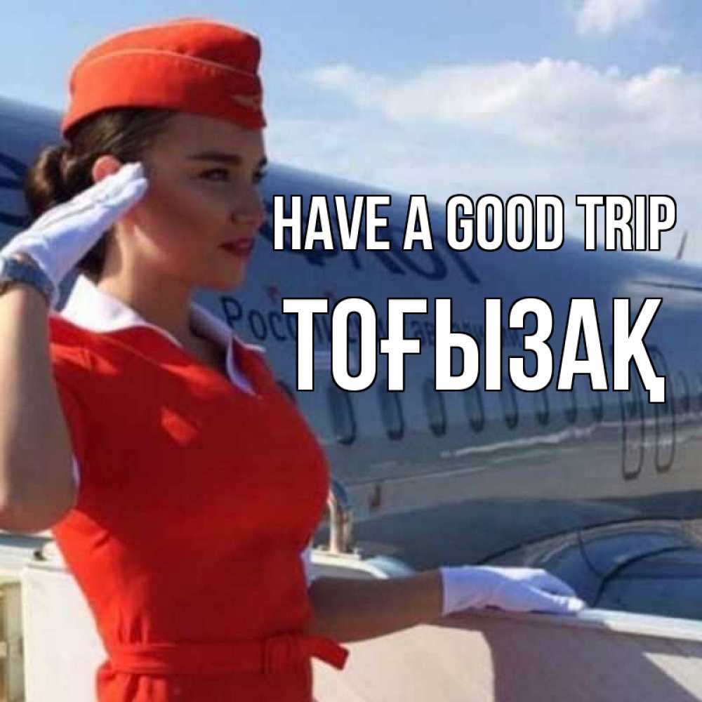 Greetings card с именем, ТОҒЫЗАҚ Have a good trip чудесного полета Greetings with text for free download 