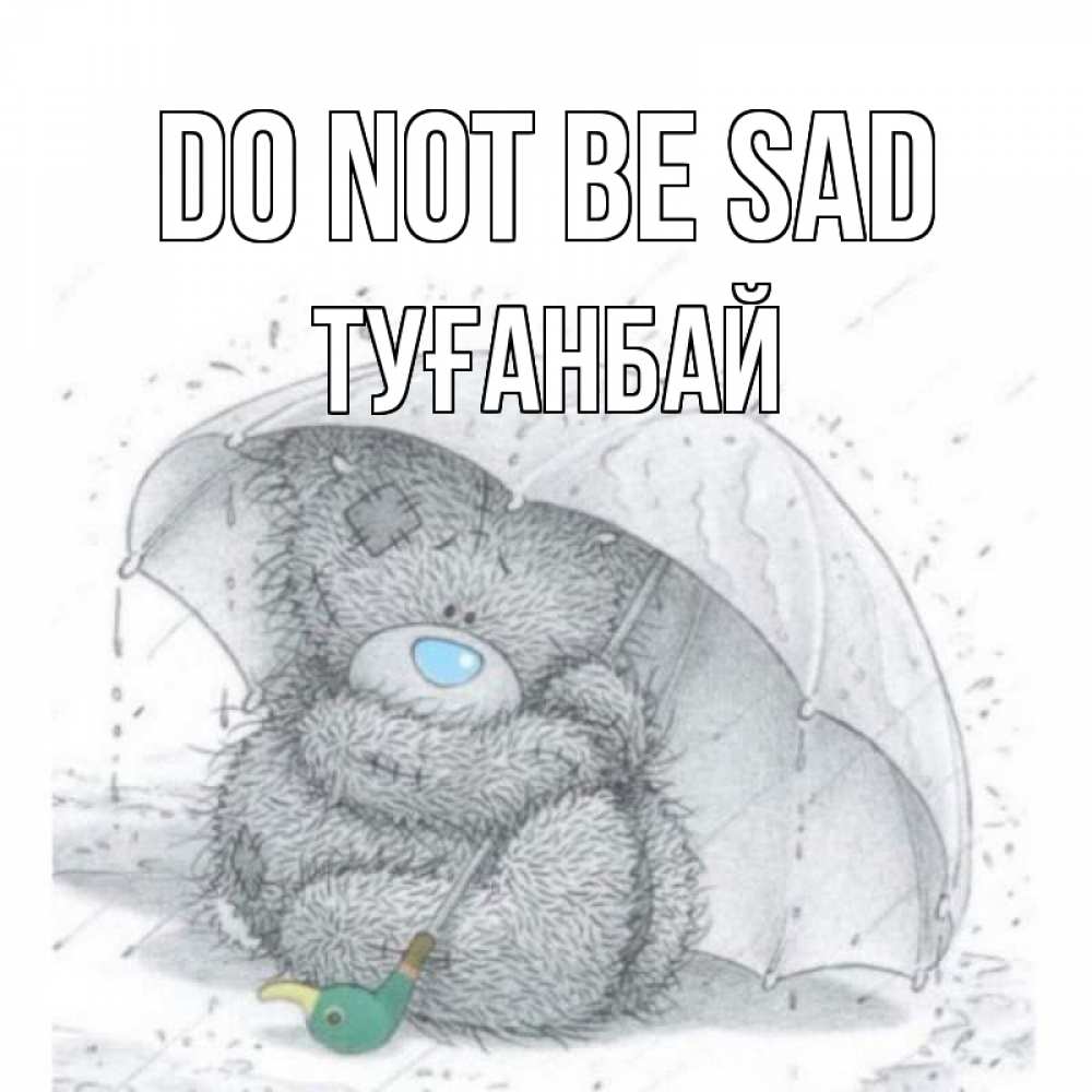 Greetings card с именем, ТУҒАНБАЙ Do not be sad медвежонок с зонтом Greetings with text for free download 