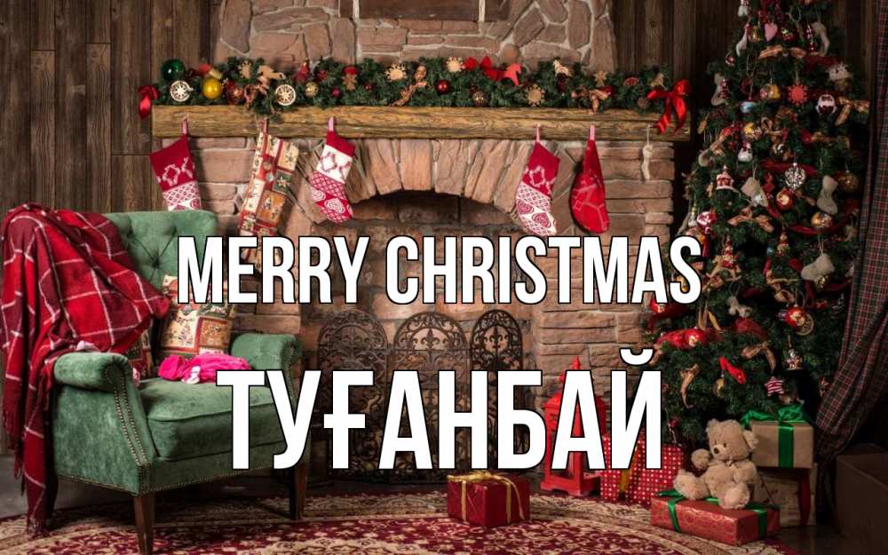 Greetings card с именем, ТУҒАНБАЙ Merry Christmas рождество, камин, ель Greetings with text for free download 